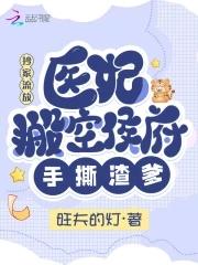 医妃搬空侯府手撕渣爹 在线阅读