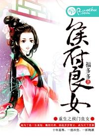 重生之侯府良女结局跟谁