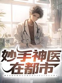 妙手神医在都市阅读