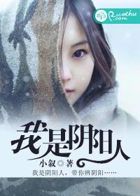 我是阴阳人有声