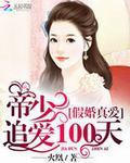 帝少的亿万假妻免费版