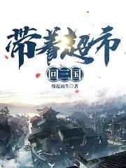 带着超市回三国匡扶汉室