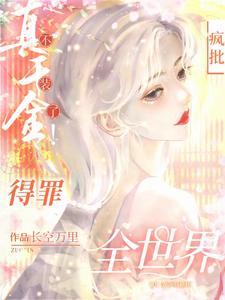 杀疯真千金横冲直撞整顿豪门漫画