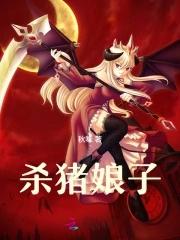 杀猪娘子肖逐风结局
