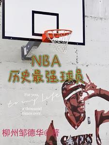 nba历史最强的十支球队