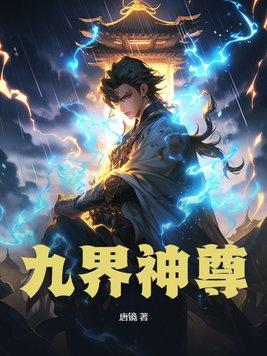 九界神尊短剧免费观看高清