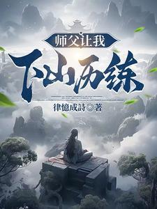 师傅让下山
