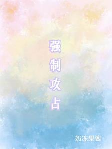 强制攻占有欲强爱吃醋免费阅读