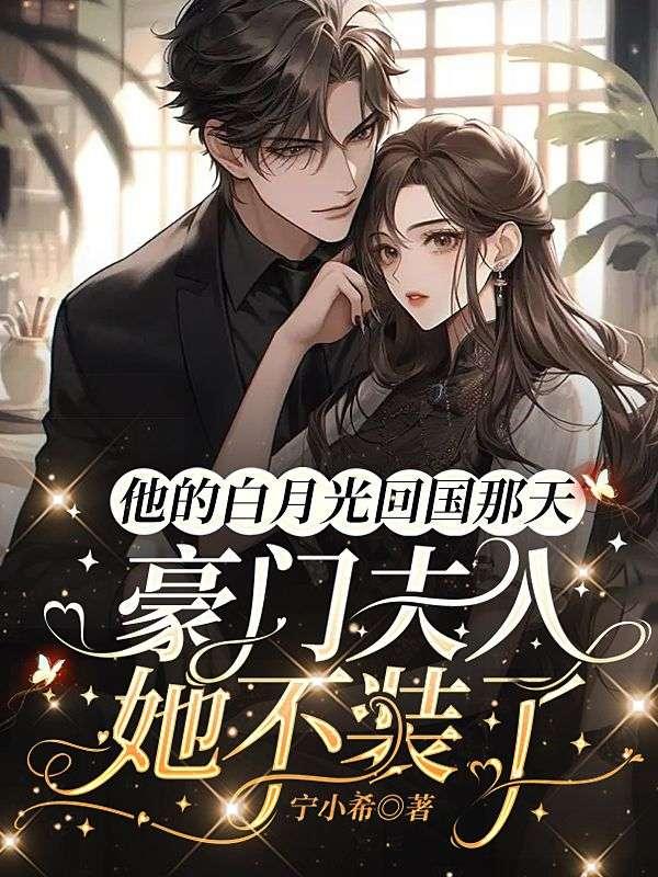 第一章他的白月光回来了第二章相恋七年