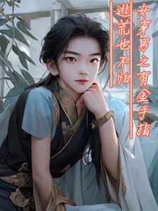 女穿男之有金手指逃荒也不怕 悠然汀雪晋江