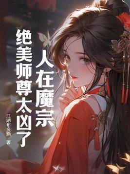 人在魔宗绝美师尊太凶了在魔宗日常聊天群