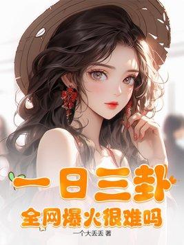 一日三卦