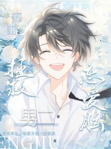 病弱反派不想努力了