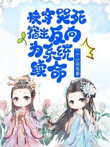 快穿宿主和我每次都心惊胆战列表