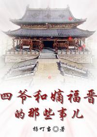四爷嫡福晋甜宠重生