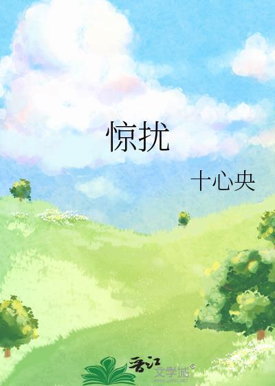 惊扰的意思