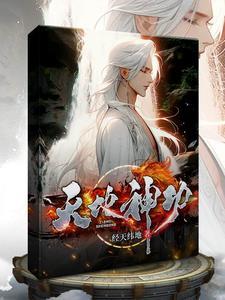 天地神功电影免费观看