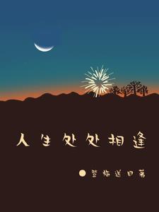 人生处处都相逢