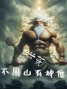 洪荒我为后土