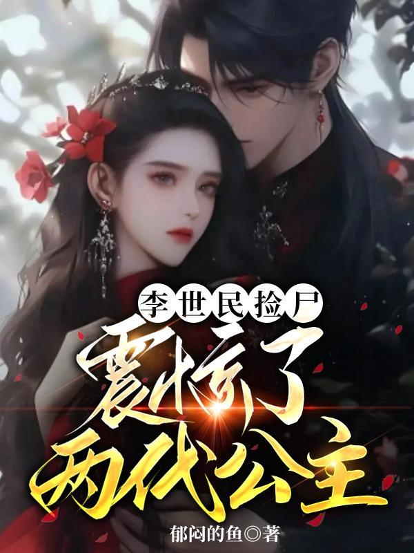 李世民尸骨还在吗