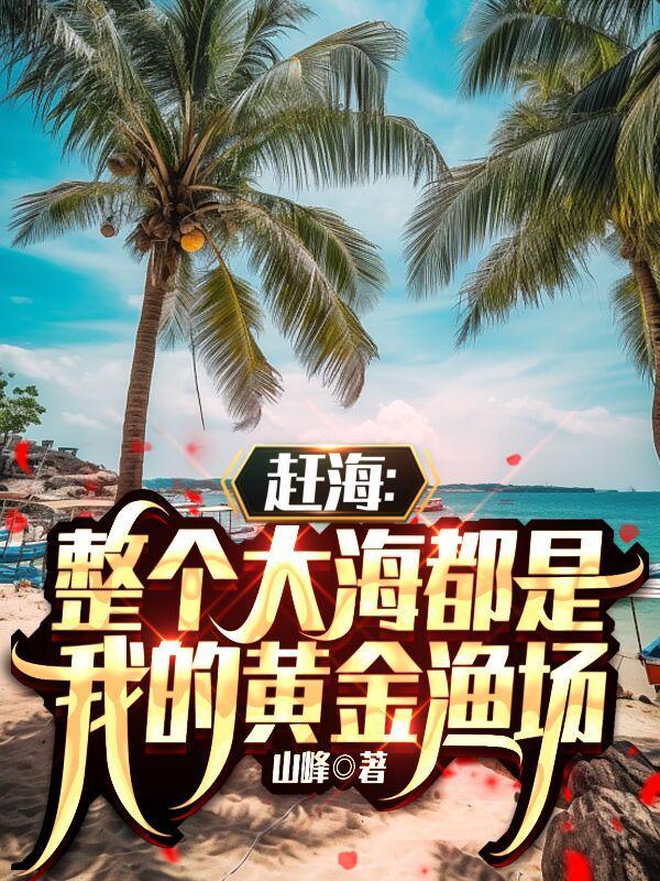 赶海整个大海都是我的黄金渔场百科