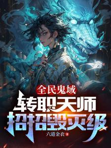 恐怖末世我转职为ssss天师全本TXT