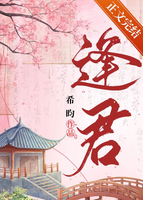 逢君电视剧演员表