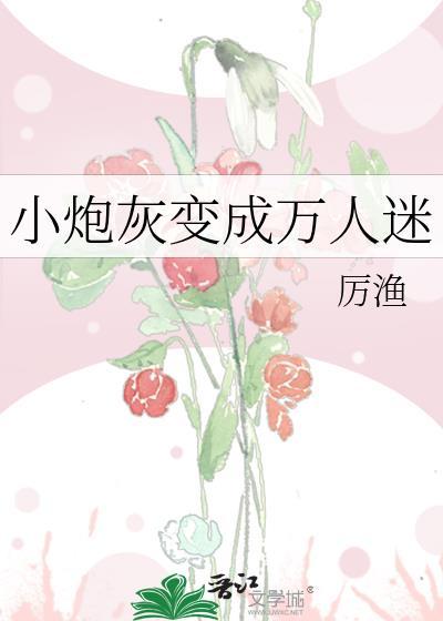 穿成炮灰变成万人迷的有哪些