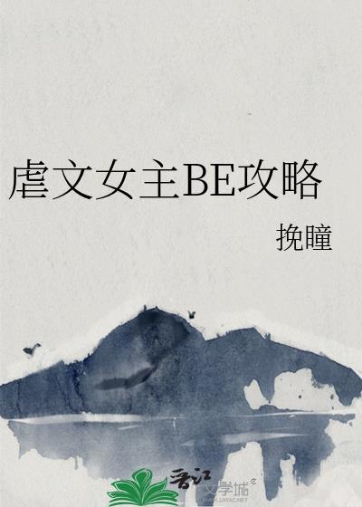 虐文女主be攻略挽瞳免费