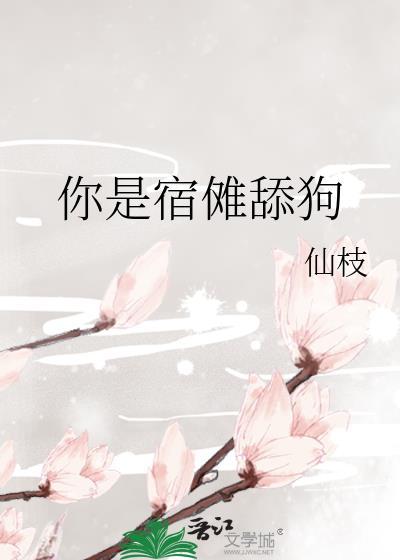 你是宿傩的舔狗免费阅读