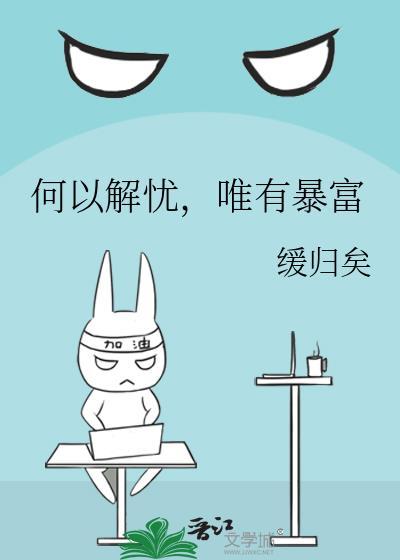 何以解忧唯有暴富说说