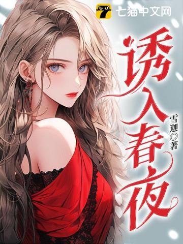 诱入春夜 TXT
