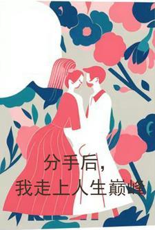 分手后我走上人生巅峰 暴赋