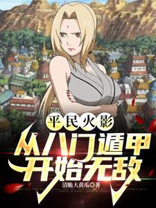 火影之八门遁甲破