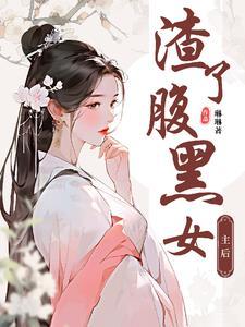 渣了腹黑男主我跑路了朱离
