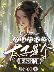 医学博士穿越之调教太子成妻管严 笔趣阁