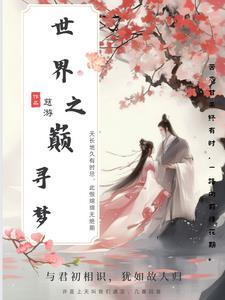 世界之巅寻梦gl