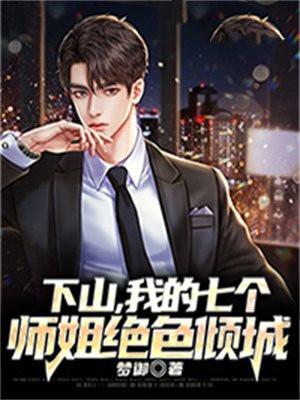 下山我的七个师姐绝色倾城免费
