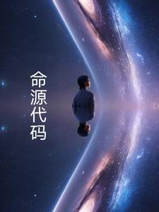命源代码全篇顺序