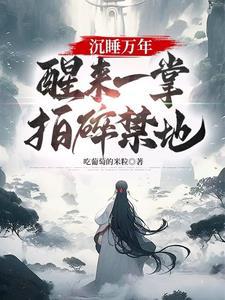 沉睡万年后苏醒