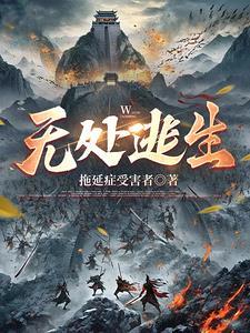 无处逃生2015免费观看完整版
