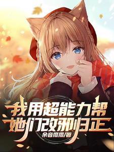 使用超能力肆意妄为土豪