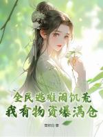 宋禧谢君临目录