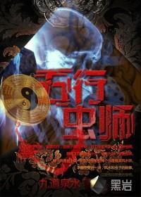 五行对应的五虫