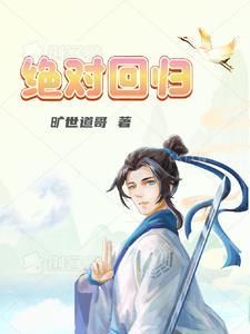 绝对回归漫画51
