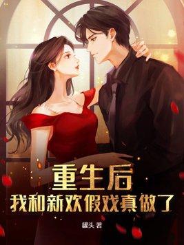 我和新欢假戏真做了 罐头