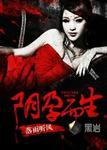 阴生子指什么