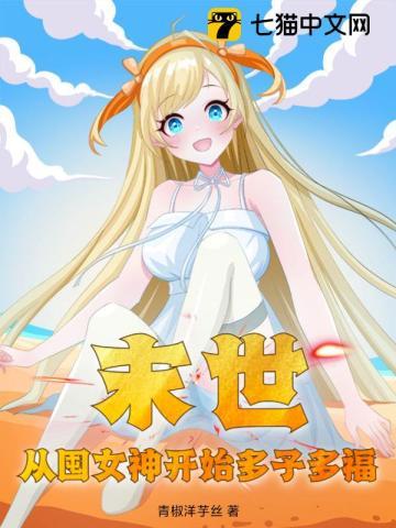 末世从囤女神开始多子多福