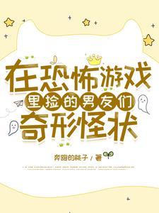 在恐怖游戏里捡的男友们奇形怪状百度