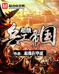 超级军工帝国无防盗